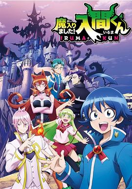 小欧视频《入间同学入魔了》免费在线观看