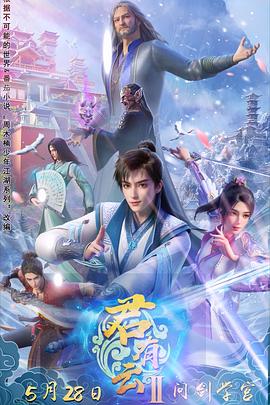 小欧视频《君有云第二季》免费在线观看