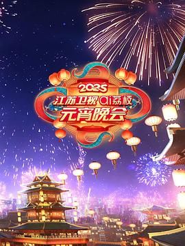 小草影院《2025江苏卫视ai荔枝元宵晚会》免费在线观看