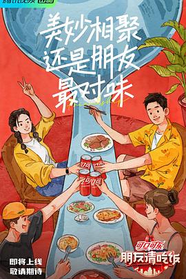 小草影院《朋友请吃饭》免费在线观看