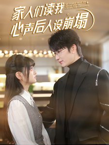 小欧视频《家人们读我心声后人设崩塌》免费在线观看