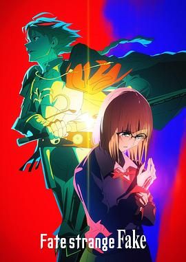 小猪视频《命运/奇异赝品 Fate/strange Fake》免费在线观看