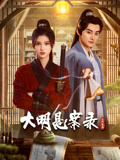 小草影院《大明悬案录之隐翅篇》免费在线观看