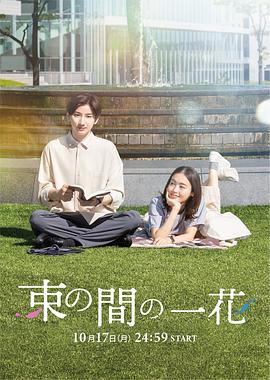 小欧视频《一霎一花 束の間の一花》免费在线观看