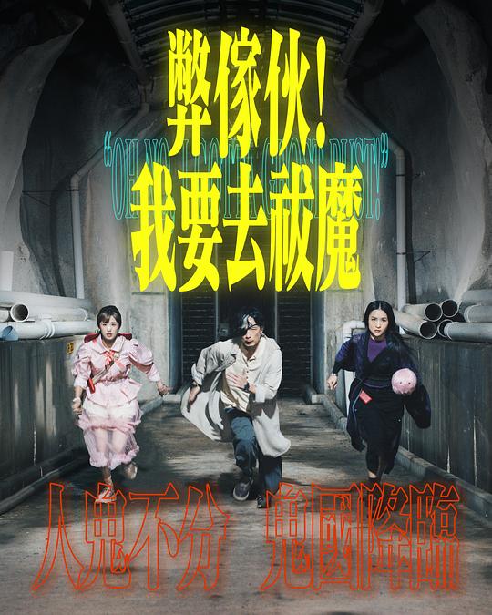 小欧视频《弊家伙！我要去祓魔》免费在线观看