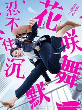 小猪视频《花咲舞无法沉默 花咲舞が黙ってない》免费在线观看