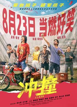 小草影院《冲·撞》免费在线观看