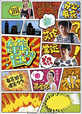 小猪视频《奇葩追梦》免费在线观看