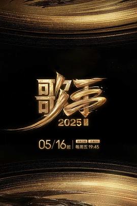 小欧视频《歌手2025》免费在线观看