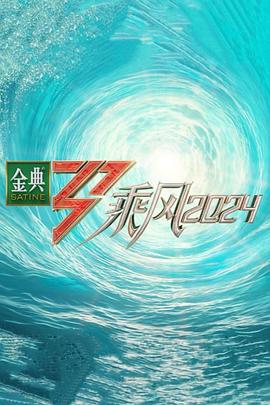 小草影院《乘风第五季》免费在线观看