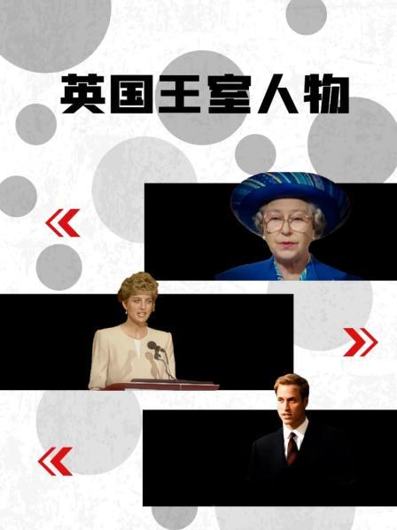 小猪视频《英国王室人物》免费在线观看