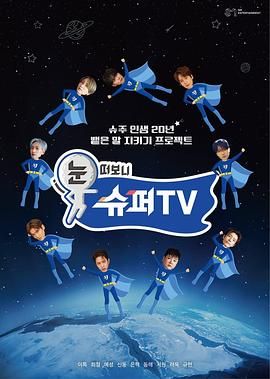 小欧视频《睁眼一看是 SUPER TV》免费在线观看