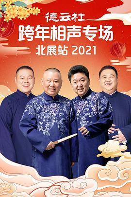 小猪视频《德云社跨年相声专场北展站2021》免费在线观看