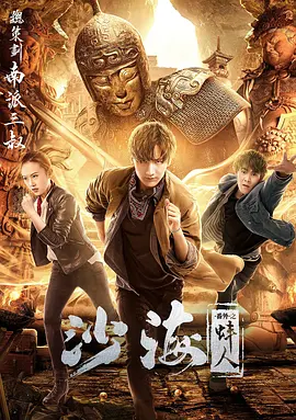 小欧视频《沙海番外之蚌人》免费在线观看