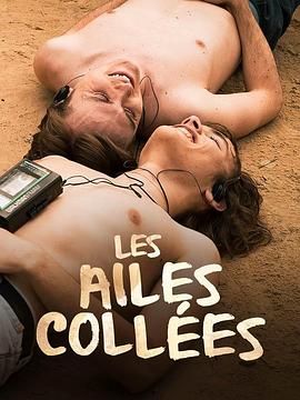 小草影院《束缚之翼 Les ailes collées》免费在线观看