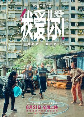 小猪视频《我爱你！》免费在线观看