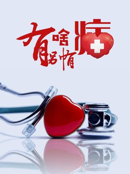小草影院《有啥别有病》免费在线观看