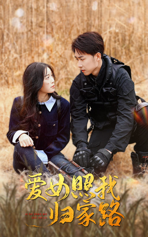 小欧视频《爱女照我归家路》免费在线观看