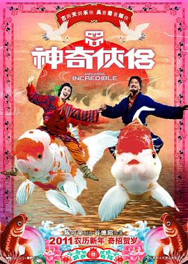 小欧视频《神奇侠侣》免费在线观看