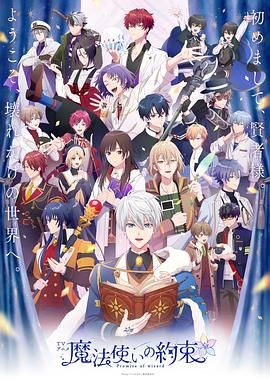 小欧视频《魔法使的约定 魔法使いの約束》免费在线观看