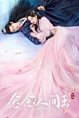 小猪视频《念念人间玉》免费在线观看