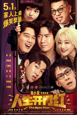 小草影院《人生开门红》免费在线观看