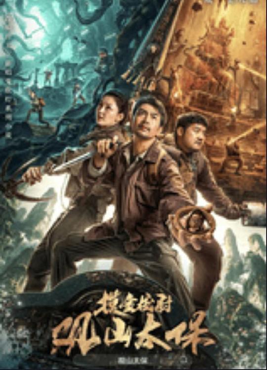 小欧视频《观山太保》免费在线观看