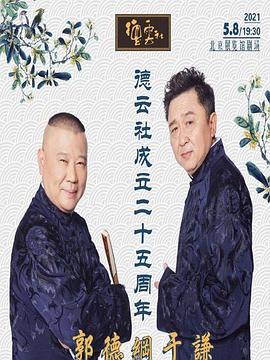 小欧视频《德云社成立二十五周年庆典》免费在线观看
