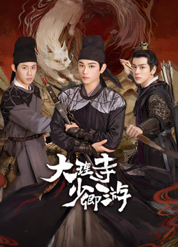 小欧视频《大理寺少卿游》免费在线观看