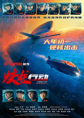 小欧视频《蛟龙行动》免费在线观看