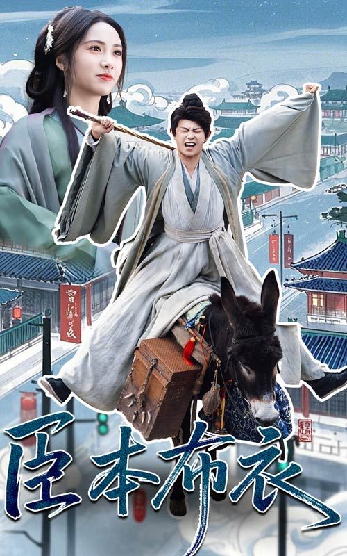 小欧视频《臣本布衣》免费在线观看