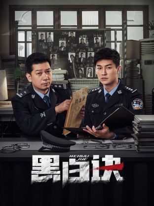 小欧视频《黑白诀》免费在线观看