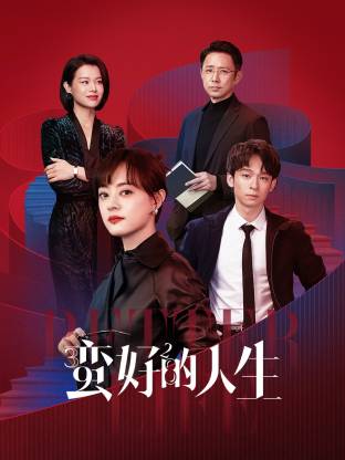 小草影院《蛮好的人生》免费在线观看