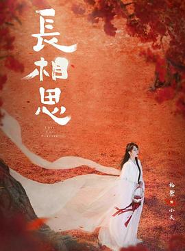 小猪视频《长相思 第二季》免费在线观看
