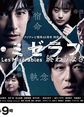 小欧视频《悲惨世界:没有终点的旅途 レ・ミゼラブル 終わりなき旅路》免费在线观看