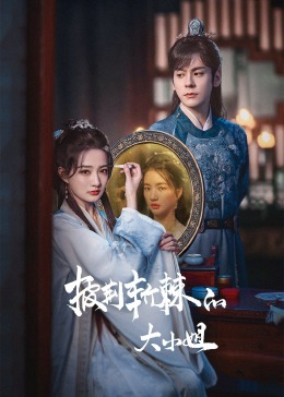 小欧视频《披荆斩棘的大小姐》免费在线观看