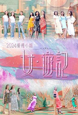 小欧视频《2024香港小姐 女·游记》免费在线观看