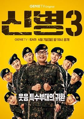 小猪视频《新兵 第三季 신병 시즌3》免费在线观看