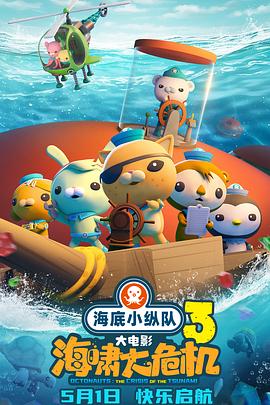 小草影院《海底小纵队：海啸大危机[预告片]》免费在线观看