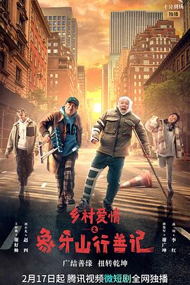 小猪视频《乡村爱情之象牙山行善记》免费在线观看