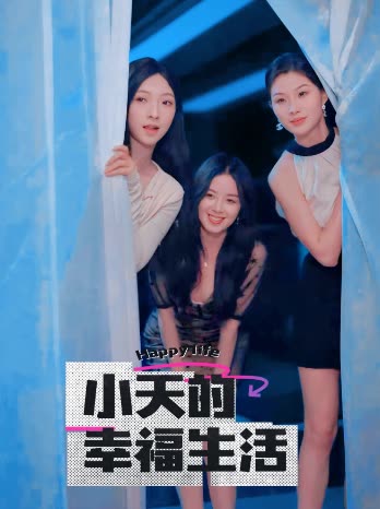 小猪视频《小天的幸福生活》免费在线观看