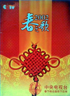 小欧视频《2002年中央电视台春节联欢晚会》免费在线观看