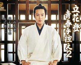 小草影院《立花登青春备忘录2》免费在线观看