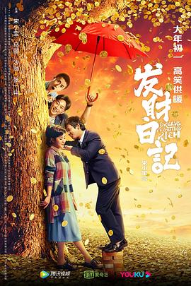小欧视频《发财日记》免费在线观看