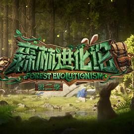 小猪视频《森林进化论 第二季》免费在线观看