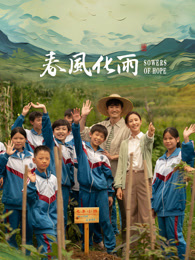小猪视频《春风化雨》免费在线观看