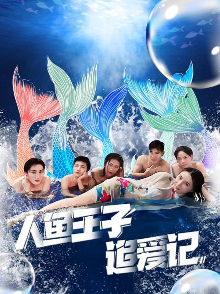 小欧视频《人鱼王子追爱记》免费在线观看