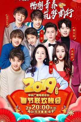 小猪视频《2019年中央电视台春节联欢晚会》免费在线观看