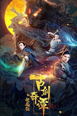 小猪视频《古剑奇谭之伏魔纪》免费在线观看