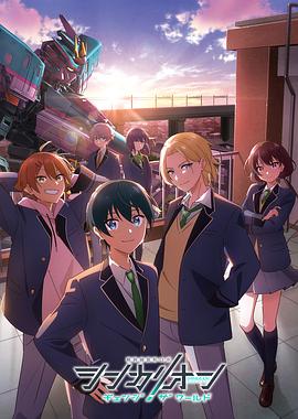 小猪视频《新干线变形机器人 CHANGE THE WORLD シンカリオン チェンジ ザ ワールド》免费在线观看